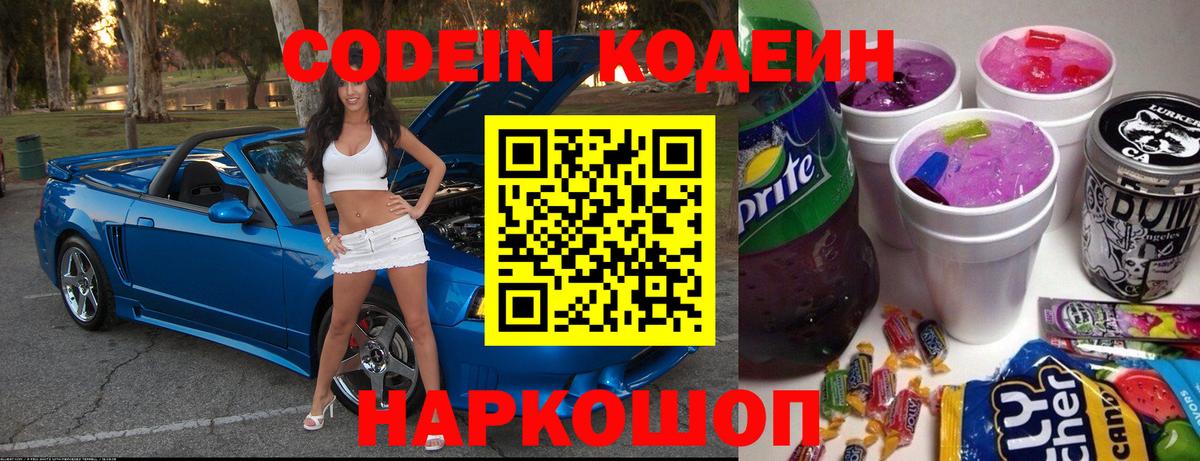 Codein напиток Lean (лин) Луховицы