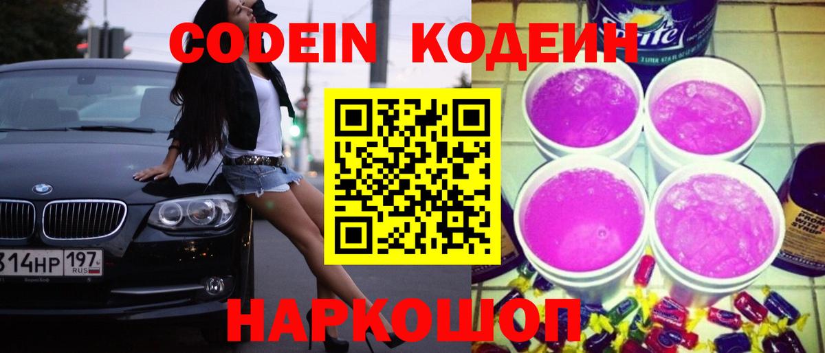 Кодеиновый сироп Lean напиток Lean (лин)  Вход с VPN  Кодеин Purple Drank  Луховицы 